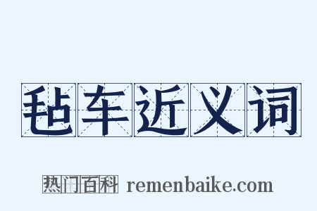 毡车近义词是什么意思的图片